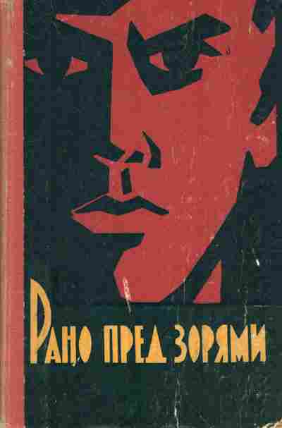Книга Конюшев В. Рано пред зорями, 11-10681, Баград.рф